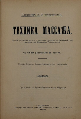 Заблудовский И. Техника массажа. Лекции, читанные в 1901 г. русским врачам в Институте для массажа при Берлинском университете. СПб.: Изд. Глав. воен.-мед. управ., 1902.